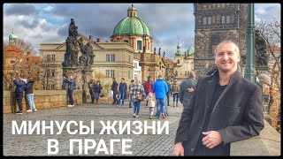 ➖ МИНУСЫ ЖИЗНИ В ПРАГЕ 🇨🇿