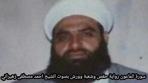 سورة الماعون رواية حفص وشعبة وورش بصوت الشيخ احمد مصطفى زهيراتي