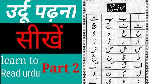 Learn to Read urdu online free | उर्दू पढ़ना सीखें | urdu padhna kaise sikhe part 2