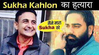 Biography of Vicky Gounder | Sukha Kahlon का हत्यारा