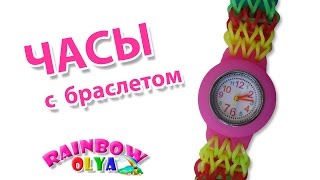 ЧАСЫ с браслетом из резинок на станке монстер тэйле | Rainbow Loom Time Watch ЧАСЫ с браслетом из резинок на станке монстер тэйле | Rainbow Loom Time Watch