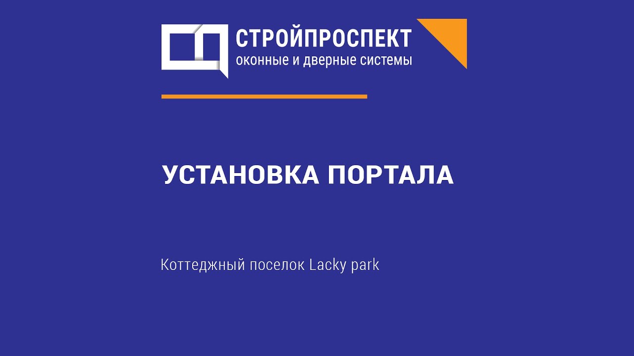 Установка портальных систем - YouTube