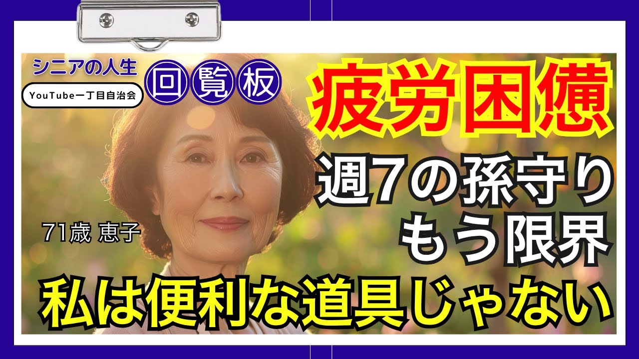 体調を崩すまで頑張った私。『もう無理』と言えた日から始まった70歳の素晴らしい毎日【シニアの新しい生き方】#シニアの人生回覧板 #共感できる話 #中高年ライフ #第二の人生 #シニア #老後