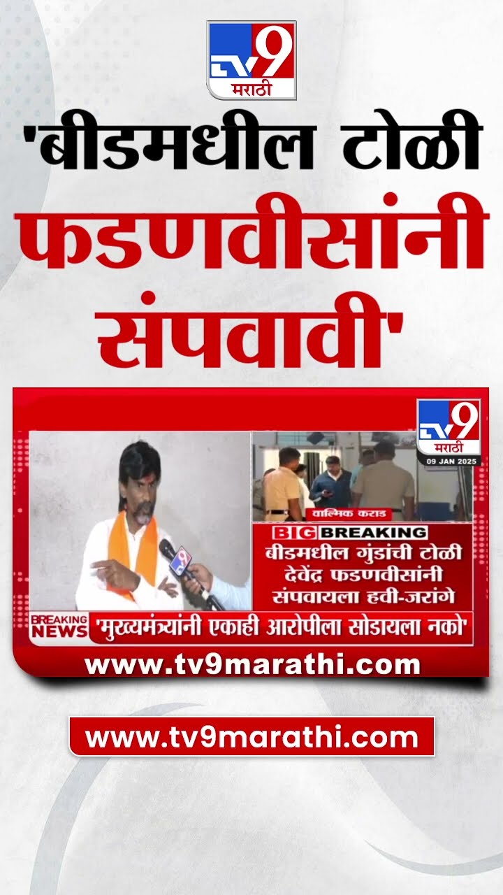 Manoj Jarange Patil On Devendra Fadnavis | मुख्यमंत्र्यांनी एकाही आरोपीला सोडायला नको - जरांगे पाटील