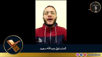 عبدالله سعيد - مسابقة أجمل الأصوات في التلاوة والإنشاد والأذان