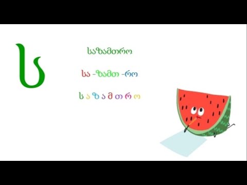 ასო-ბგერა ,,ს\"