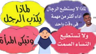 لماذا يكذب الرجل ؟؟؟؟ و تبكي المرأة ؟؟؟؟