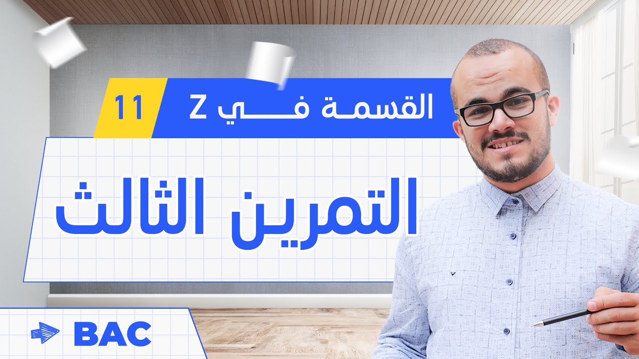 حل تمرين القسمة في زاد باكلوريا 2023 شعبة رياضيات الموضوع الثاني 🔥❤️