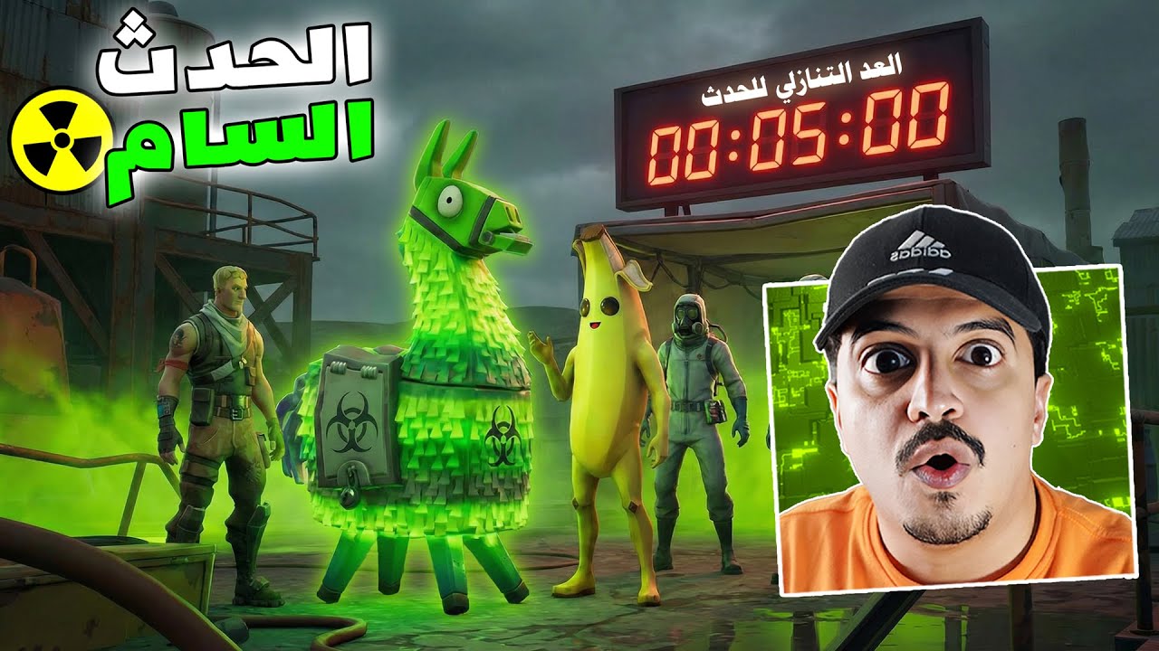 فورتنايت بث مباشر حدث التوكسك والسلاح النادر 🔥