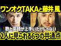 ワンオクTAKAと藤井風に見られる6つの共通点