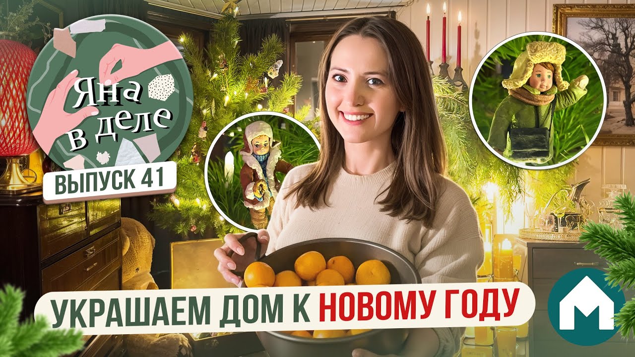 Готовим дом к Новому году! / Яна в деле #41