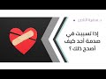 د سمية الناصر إذا تسببت في صدمة أحد كيف أصحح ذلك 