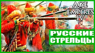 Русские стрельцы Age of Empires IV