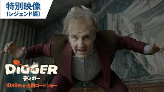 映画『DIGGER／ディガー』特別映像＜レジェンド編＞｜2026年10月9日（金）全国ロードショー