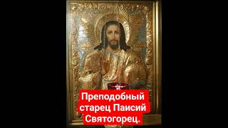 Преподобный старец Паисий Святогорец. #вера #любовь #надежда #мир #молитва #религия #бог
