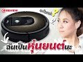 Review | iRobot | หุ่นยนต์ดูดฝุ่นฉลาดแค่ไหน ทำงานดีจริงเปล่า?