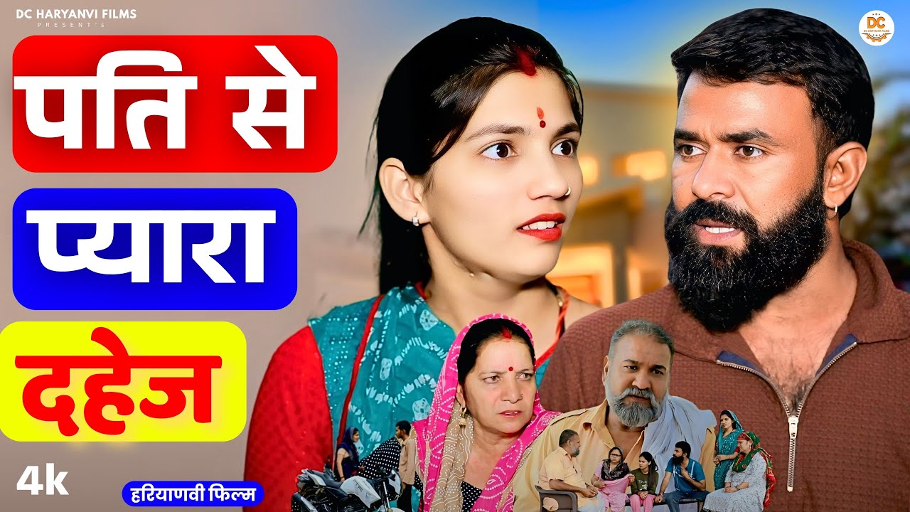 पति से प्यारा दहेज | Haryanvi Natak2025 |Kuldeep Priya Bhardwaj | DC Haryanvi Comedy  #comedy #natak