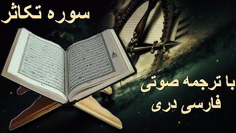 سورة تکاثر با ترجمه صوتی فارسی دری و زیرنویس انگلیسی