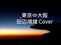 東京&hArr;大阪 田辺靖雄 Cover by Kouji(歌詞字幕入り)