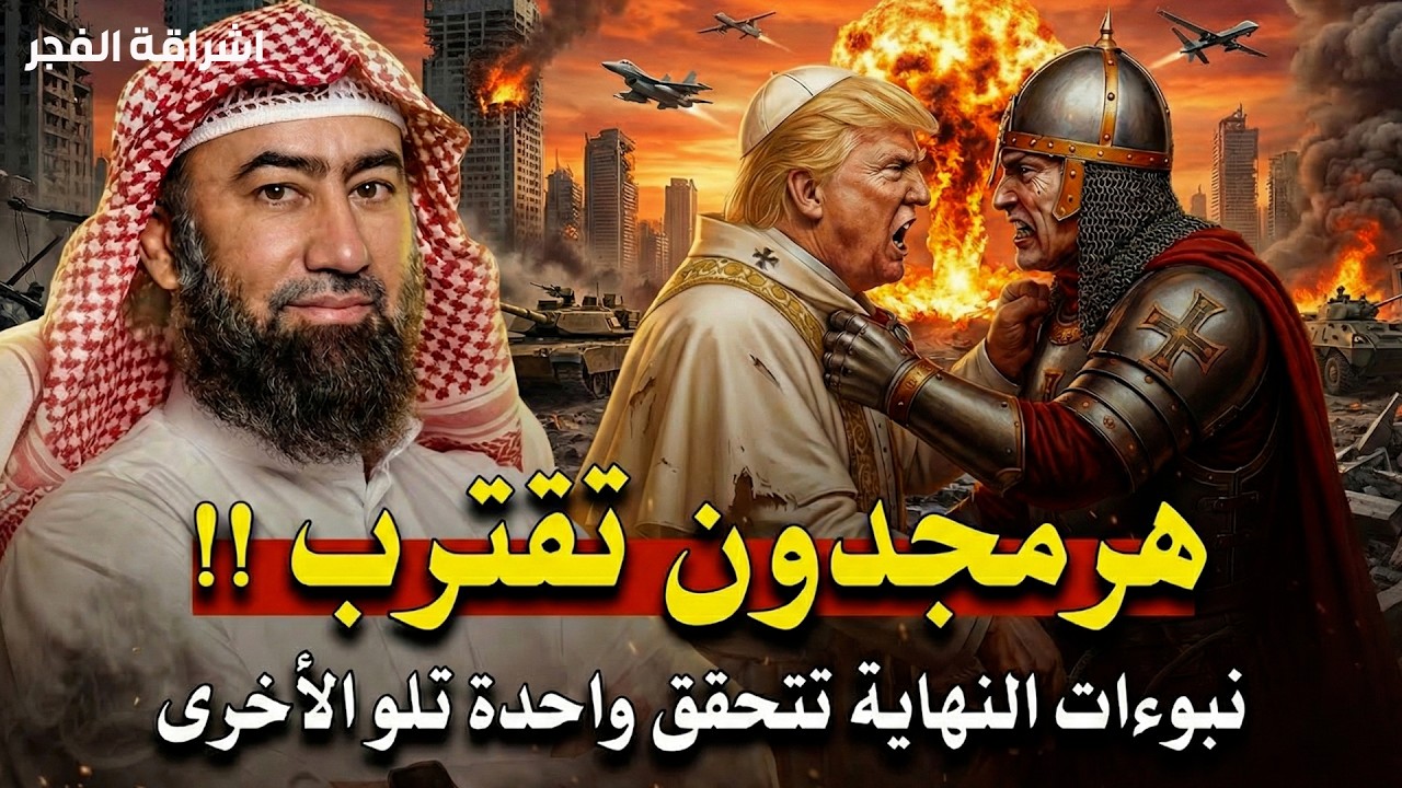 الملحمة الكبرى   من سينتصر في هرمجدون؟ تفاصيل مرعبة !! الشيخ نبيل العوضي