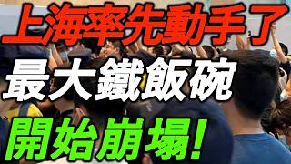 Download lagu 上海率先动手了!最大铁饭碗,开始崩塌!
