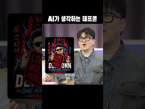 외로운 늑대 데프콘 thumbnail