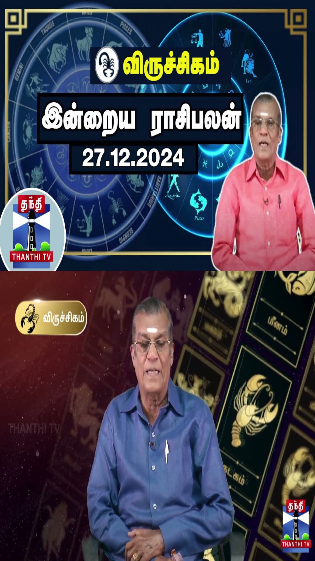விருச்சிகம் இன்றைய ராசிபலன் - 27.12.2024 | Indraya Raasipalan | ஜோதிடர் சிவல்புரி சிங்காரம்