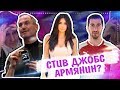 РУССКИЕ УГАДЫВАЮТ ИЗВЕСТНЫХ АРМЯН