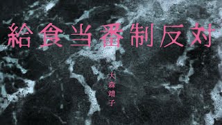 #大森靖子MV公募『給食当番制反対』Music Video