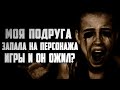 СТРАШНЫЕ ИСТОРИИ НА НОЧЬ - МОЯ ПОДРУГА ЗАПАЛА НА ПЕРСОНАЖА ИГРЫ - СТРАШИЛКИ НА НОЧЬ