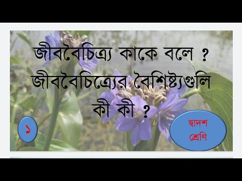 ভিডিও: জীবের শ্রেণীবিভাগ কি কি?