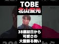 38歳初日から可愛さの大盤振る舞いをかます北山宏光【TOBE/切り抜き】#shorts #北山宏光 #tobe