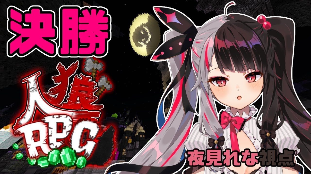 にじワイテ】ハロウィンにじワイテ人狼RPG ～第決勝夜～ ：夜見視点