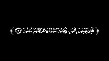 كروما شاشة سوداء قرآن كريم 🌿 سورة البقرة (١-٥) 🌿القارئ هيثم الدخين 🌿