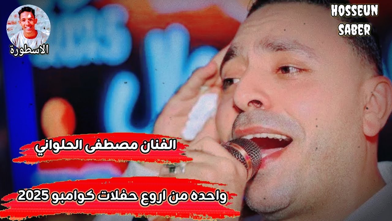 الفنان مصطفى الحلواني واحده من اروع حفلات كوامبو 2025 عزف 🎹 الموسيقار 🔥 احمد 🔥 الدنشي 