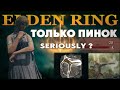 КАК ПРОЙТИ ELDEN RING ТОЛЬКО ПИНКОМ