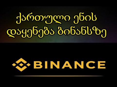 როგორ დავაყენოთ ბინანსზე ქართული ენა? (TRADINVEST)