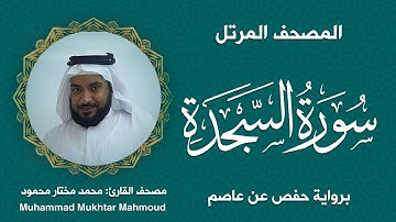 32 | سورة السجدة | المصحف المرتل | بصوت القارئ: محمد مختار محمود