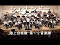 「シェナンドー」陸上自衛隊 第１２音楽隊『Nagano Dream Festival』【2023.6.10】