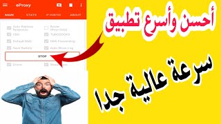 حصريا: والله العظيم تشغيل الأنترنت مجانا بسرعة البرق على تطبيق eproxy