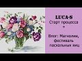 Начало процесса Luca-S &quot;Тюльпаны&quot; + VLOG: Магнолии и Фестиваль пасхальных яиц