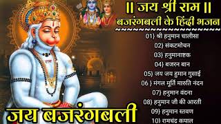 हनुमान चालीसा _बजरंग बली के हिंदी भजन_Hanuman Bhajans_Hanuman chalisa