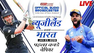 New Zealand Vs India 1st ODI Cricket Match Hindi Commentary | SportsFlashes
