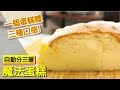 魔法蛋糕 一個蛋糕體 三種口感 材料家裡都有 #179【明聰Leo】