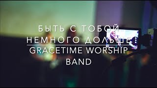 Gracetime Worship Band - Быть с Тобой немного дольше | Bethel Music - A Little Longer