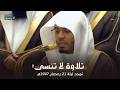 أداء مبهر وتلاوة لا تنسى للشيخ د ياسر الدوسري من سورتي طه والأنبياء تهجد ليلة 21 9 1447هـ