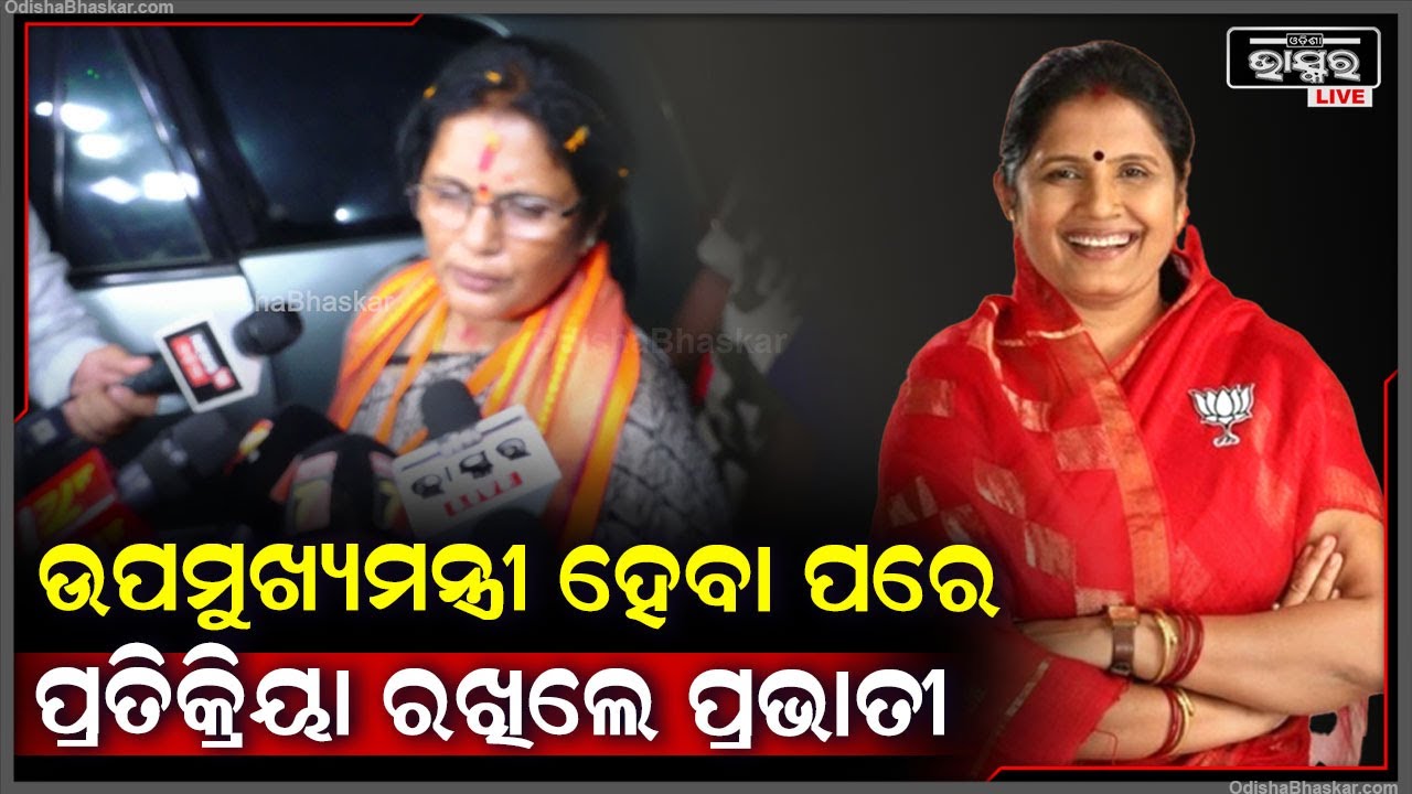 ଉପମୁଖ୍ୟମନ୍ତ୍ରୀ ହେବା ପରେ ଏମିତି କିଛି ପ୍ରତିକ୍ରିୟା ରଖିଲେ ପ୍ରଭାତୀ ପରିଡ଼ାPravatiParida Deputy CM of Odisha