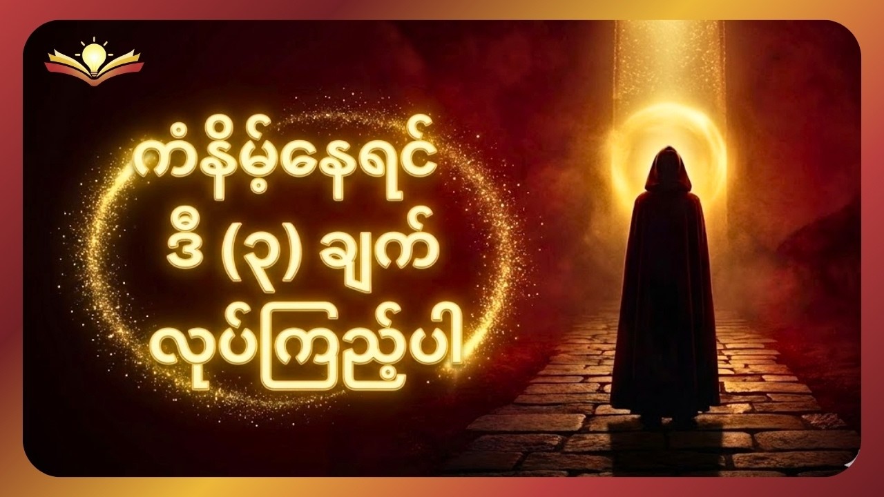 ကံနိမ့်နေရင် ဒီ (၃) ချက် လုပ်ကြည့်ပါ (လက်တွေ့ အကျိုးပေးမည့် နည်းလမ်းများ)