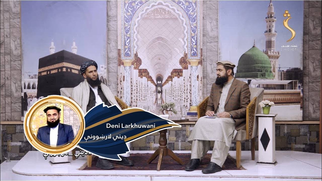 Dene Larkhwani, 02 .02.2025 | دیني لارښوونې - اسما الحسنا ( الله ج پاک مبارک نوم) النور ج حکمت