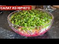 Салат из того что под рукой